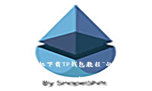 以下是针对“苹果手机下载TP钱包教程”的、关键词和内容大纲。

苹果手机下载TP钱包详细教程：轻松掌握数字钱包使用技巧