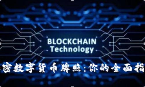 加密数字货币牌照：你的全面指南