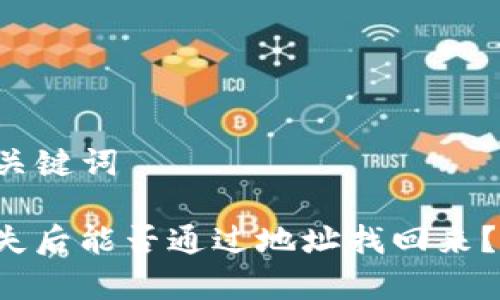 ### 和关键词

TP钱包丢失后能否通过地址找回来？全面解析！