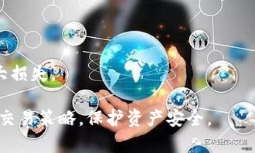 baioti加密数字货币合约策略分析：掌握市场动态，提高投资回报/baioti  
加密货币, 合约交易, 策略分析, 投资回报/guanjianci  

### 内容大纲

1. 引言
   - 加密数字货币的定义
   - 合约交易的概念及其重要性
   - 文章目的和结构

2. 加密货币市场概况
   - 加密货币的兴起与发展
   - 当前市场趋势与数据分析
   - 投资者生态的变化

3. 合约交易基础知识
   - 合约交易的类型（如期货、期权等）
   - 合约交易的本金与杠杆
   - 风险与收益的权衡

4. 策略分析概述
   - 为什么策略分析在合约交易中至关重要
   - 不同市场条件下的策略选择
   - 技术分析与基本面的结合

5. 主要合约交易策略
   - 趋势跟随策略
   - 反转策略
   - 套利策略
   - 风险管理策略

6. 策略评估与
   - 策略性能评估指标（如夏普比率、最大回撤等）
   - 如何通过回测和模拟交易策略
   - 持续学习与调整策略的重要性

7. 当前市场案例分析
   - 近期波动的加密货币市场案例
   - 成功与失败的策略实例
   - 从案例中学习的重要教训

8. 常见问题解答
   - Q</div>
              </div>
            </div>
          </div>
        </div>
      </div>
      <div class=