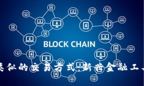 和加密货币类似的交易方式：新兴金融工具的全面解析