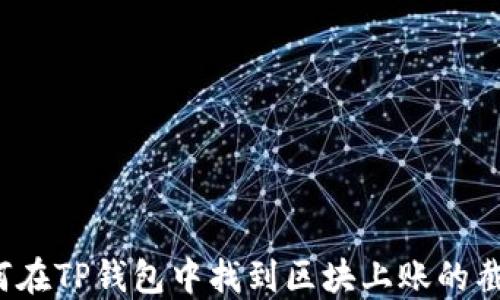 
如何在TP钱包中找到区块上账的截图？