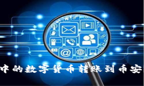 如何将TP钱包中的数字货币转账到币安？详细步骤解析