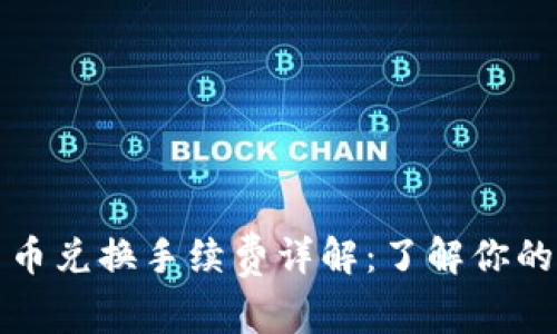 TP钱包币币兑换手续费详解：了解你的交易成本