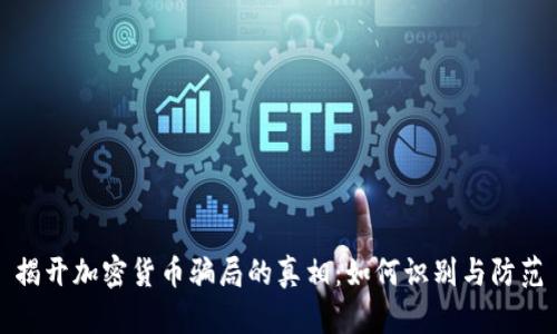 揭开加密货币骗局的真相：如何识别与防范