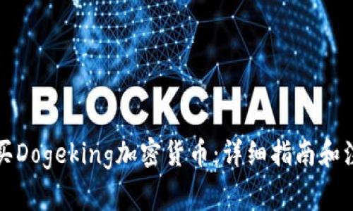 如何购买Dogeking加密货币：详细指南和注意事项