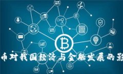 加密货币对我国经济与金融发展的影响