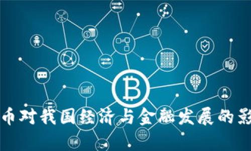 加密货币对我国经济与金融发展的影响分析
