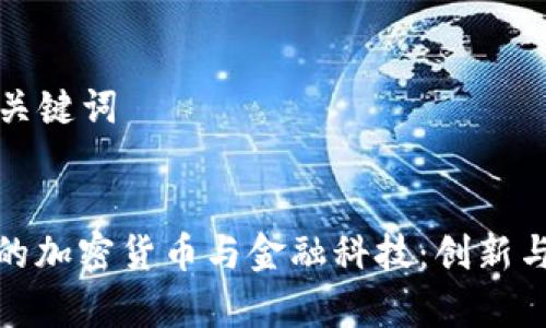 ### 和关键词


探秘瑞士的加密货币与金融科技：创新与机遇并存