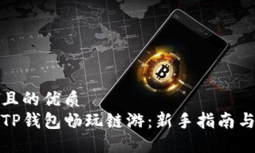思考一个且的优质
如何使用TP钱包畅玩链游：新手指南与实用技巧
