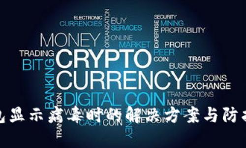 TP钱包显示病毒时的解决方案与防护措施