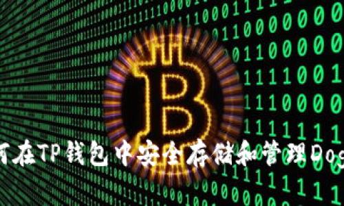 如何在TP钱包中安全存储和管理Doge币