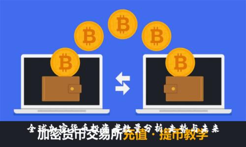 全球加密货币投资者数量分析：走势与未来