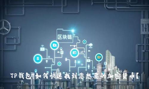 TP钱包：如何快速找到您想要的加密货币？