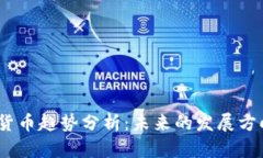 2023年加密货币趋势分析：未来的发展