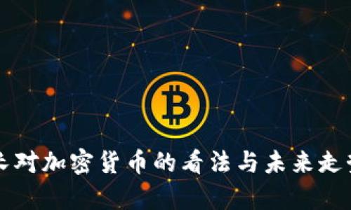 美财长对加密货币的看法与未来走势分析