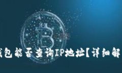 注册TP钱包能否查询IP地址？详细解答
