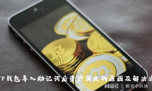 : TP钱包导入助记词后资产消失的原因及解决方案