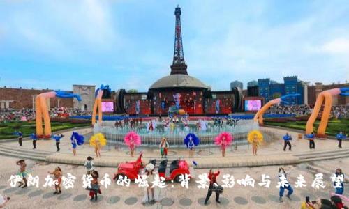 伊朗加密货币的崛起：背景、影响与未来展望