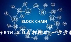 如何通过TP钱包进行ETH 2.0质押挖矿：一