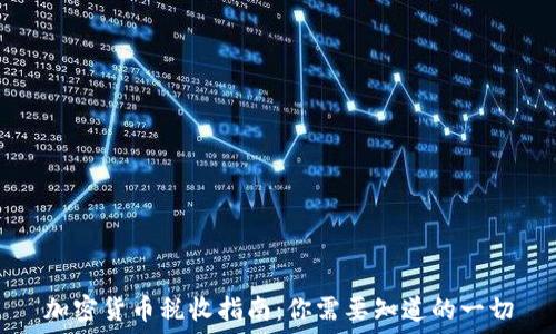   
加密货币税收指南：你需要知道的一切