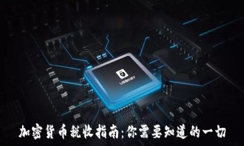   
加密货币税收指南：你需要知道的一切