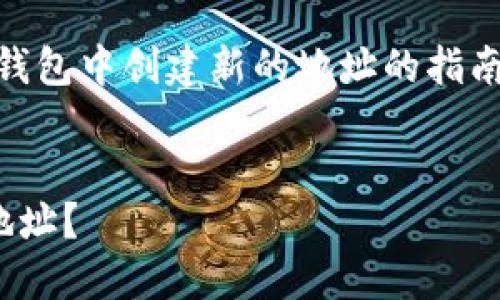 注意：这段内容是关于如何在TP钱包中创建新的地址的指南，包括、关键词、大纲和详细问题。

1. 
如何在TP钱包中轻松创建新的地址？