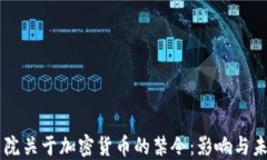 印度高院关于加密货币的禁令：影响与