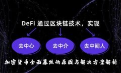 加密货币全面暴跌的原因与解决方案解
