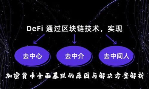 加密货币全面暴跌的原因与解决方案解析
