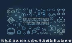 TP钱包买币遇到红色感叹号原因解析及