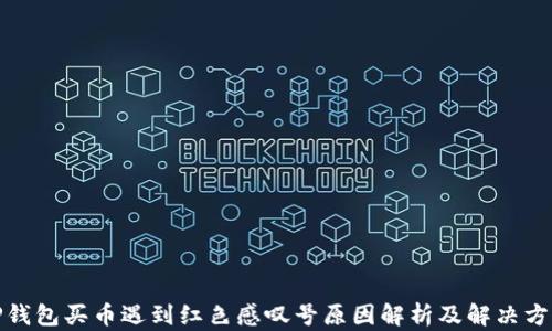 
TP钱包买币遇到红色感叹号原因解析及解决方案