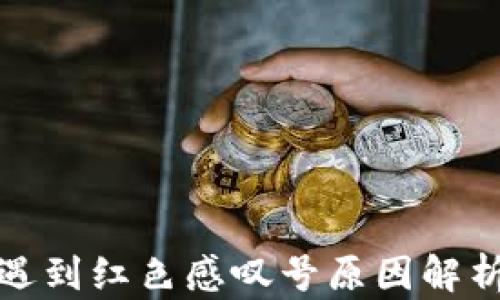 
TP钱包买币遇到红色感叹号原因解析及解决方案