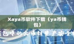 如何将TP钱包中的火币链资产安全转移