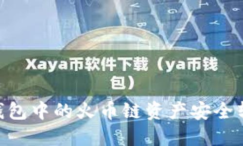 如何将TP钱包中的火币链资产安全转移至OK链