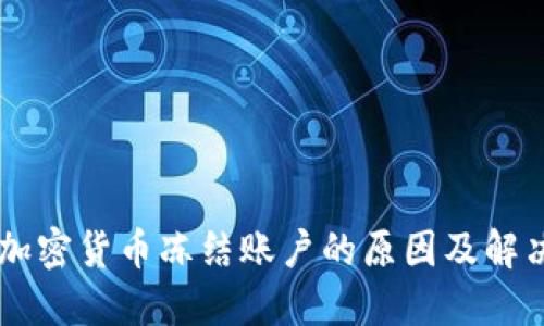 了解加密货币冻结账户的原因及解决办法