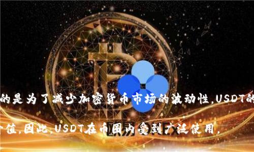 是的，USDT（Tether）是一种加密货币，属于稳定币的范畴。稳定币是指其价值与某种稳定资产（如法币）挂钩的加密货币，其目的是为了减少加密货币市场的波动性。USDT的价值通常与美元1:1挂钩，这意味着1个USDT的价格大约等于1美元。USDT可以用于加密货币交易、转账或作为价值储存手段。

在加密货币市场中，USDT起到了桥梁的作用，因为它便于交易者在不同币种之间转换，并且在市场波动时提供了相对稳定的价值。因此，USDT在币圈内受到广泛使用。
