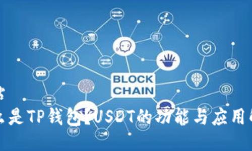 网站
什么是TP钱包？USDT的功能与应用解析