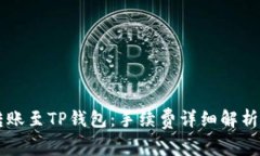 : IM钱包转账至TP钱包：手续费详细解析