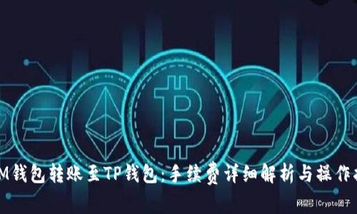 : IM钱包转账至TP钱包：手续费详细解析与操作指南