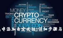 如何在TP钱包中添加自定义链：详细步