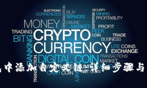 如何在TP钱包中添加自定义链：详细步骤与常见问题解答