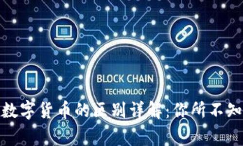 加密货币与数字货币的区别详解：你所不知道的那些事