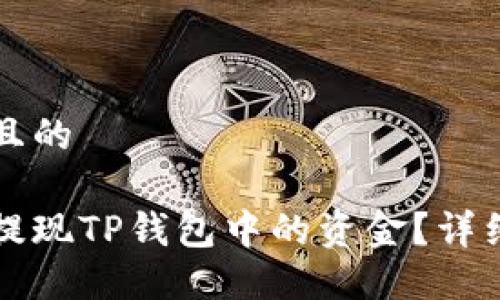 思考一个且的

如何安全提现TP钱包中的资金？详细操作指南