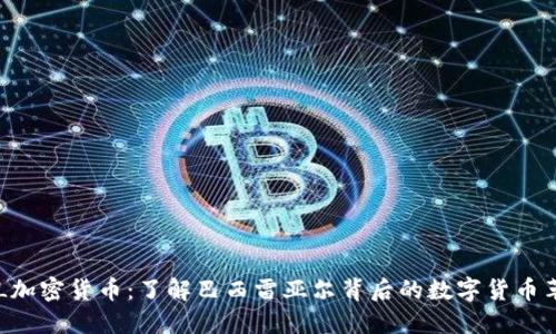 BRL加密货币：了解巴西雷亚尔背后的数字货币革命