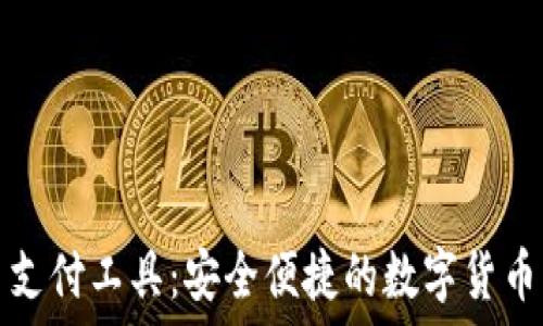   
加密货币支付工具：安全便捷的数字货币交易未来