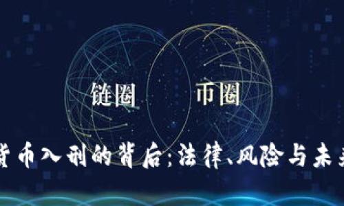 加密货币入刑的背后：法律、风险与未来展望