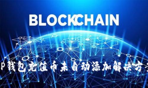 TP钱包充值币未自动添加解决方案