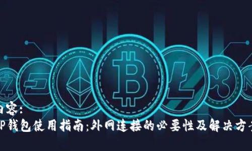 内容:  
TP钱包使用指南：外网连接的必要性及解决方案