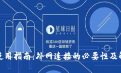 内容:  TP钱包使用指南：外网连接的必